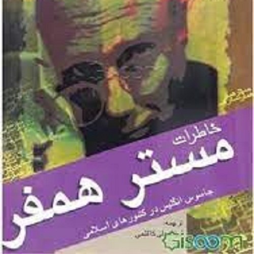 کتاب خاطرات مستر همفر - جاسوس انگلیس در کشورهای اسلامی