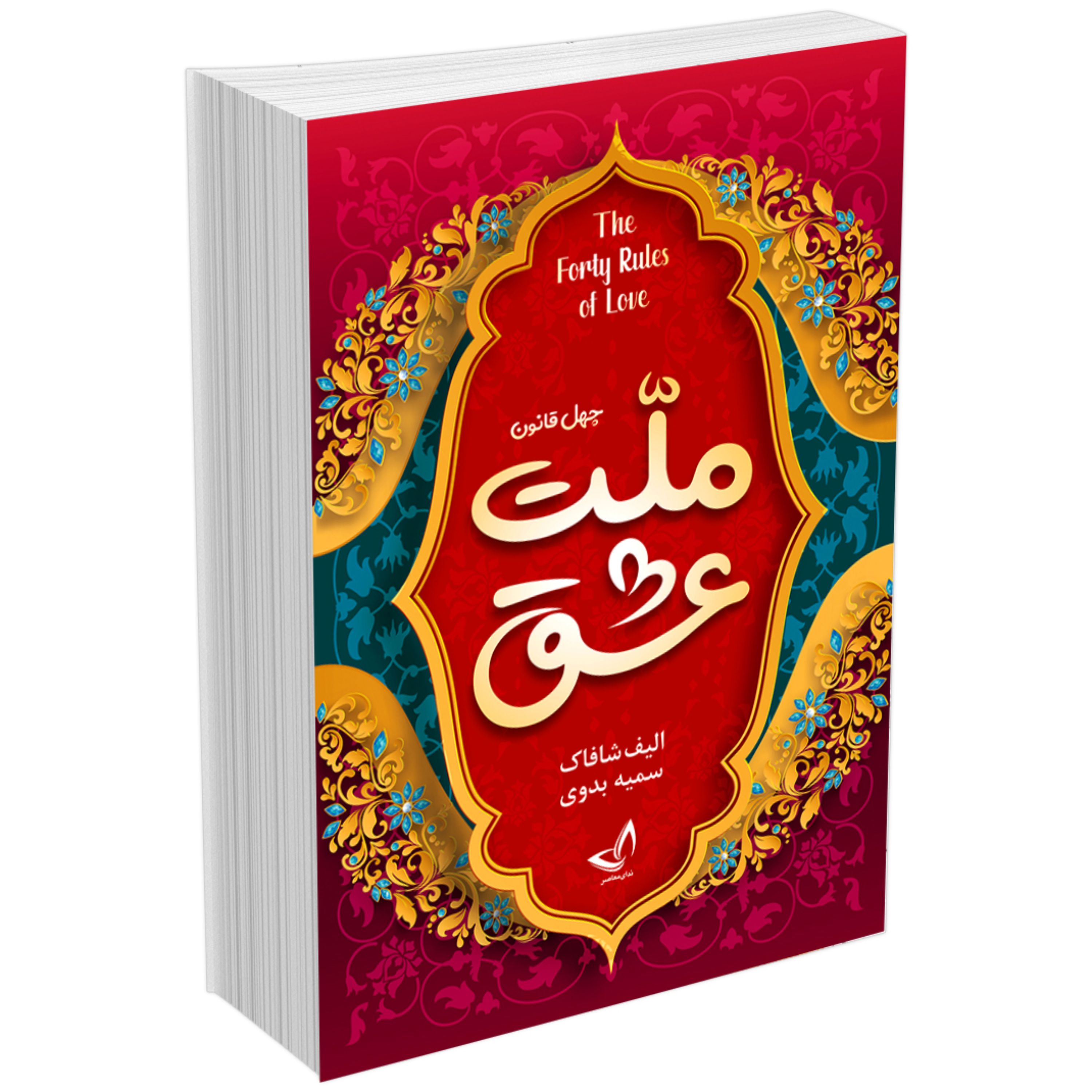 کتاب ملت عشق ( چهل قانون عشق) اثر الیف شافاک