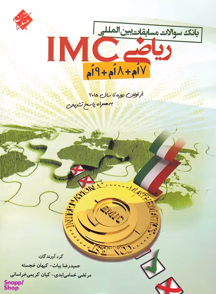 کتاب ریاضی IMC هفتم و هشتم و نهم اثر جمعی از نویسندگان انتشارات مبتکران
