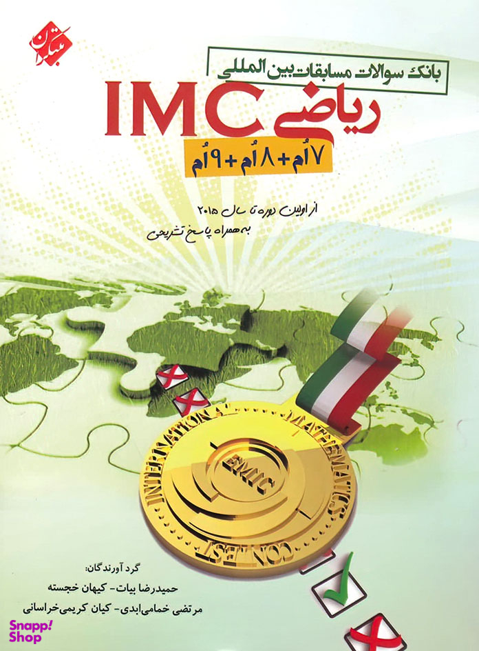 کتاب ریاضی IMC هفتم و هشتم و نهم اثر جمعی از نویسندگان انتشارات مبتکران