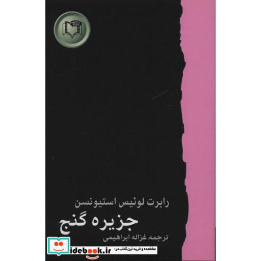 کتاب جزیره گنج (شاهکارهای ادبیات جهان 5) اثر رابرت لوئیس استیونسن