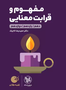 مفهوم و قرابت معنایی لقمه طلایی مهروماه | چی بخونم