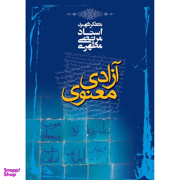 آزادی معنوی (ویرایش جدید)