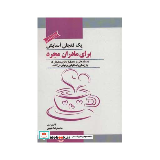 کتاب یک فنجان آسایش برای مادران مجرد اثر کالین سل