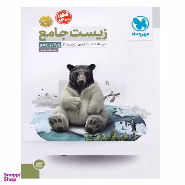 کتاب زیست شناسی دوازدهم جامع اثر علی پناهی شایق انتشارات مهروماه
