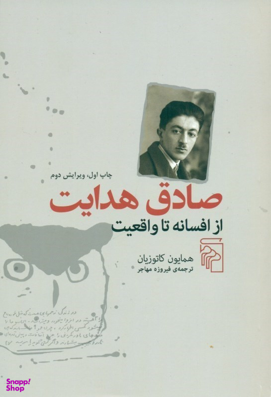 صادق هدایت (از افسانه تا واقعیت)