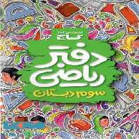 دفتر ریاضی سوم گاج