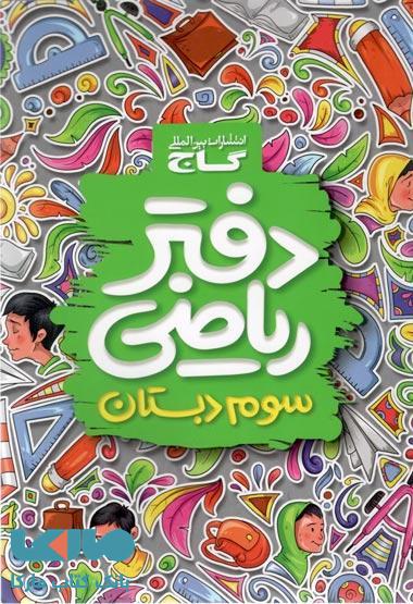 دفتر ریاضی سوم گاج