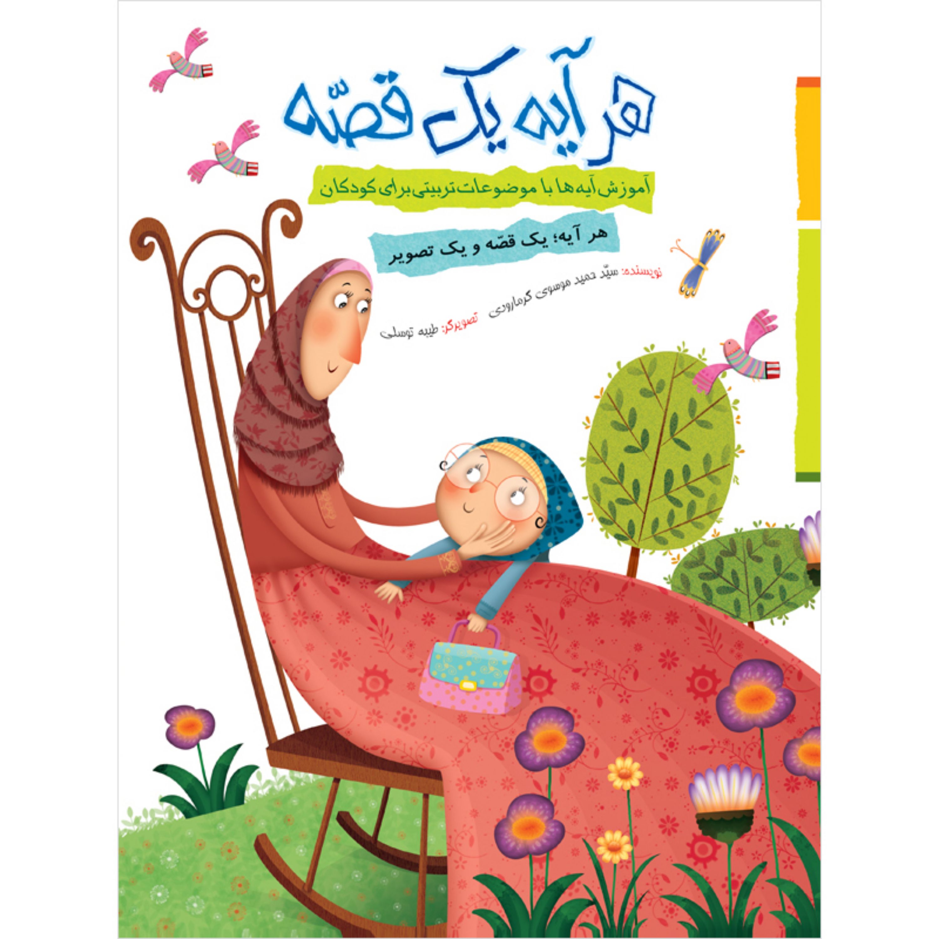 کتاب‌ داستان‌ قرآنی هر آیه یک قصه - جلد سخت