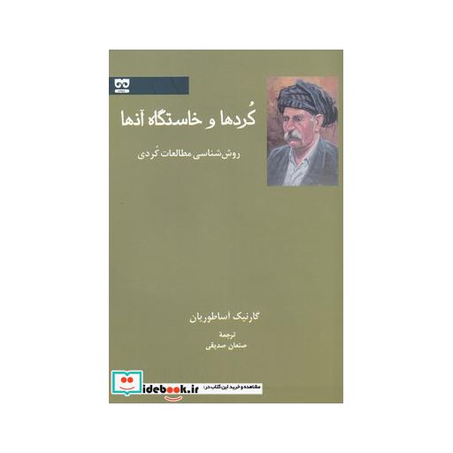 کتاب کردها و خاستگاه آنها