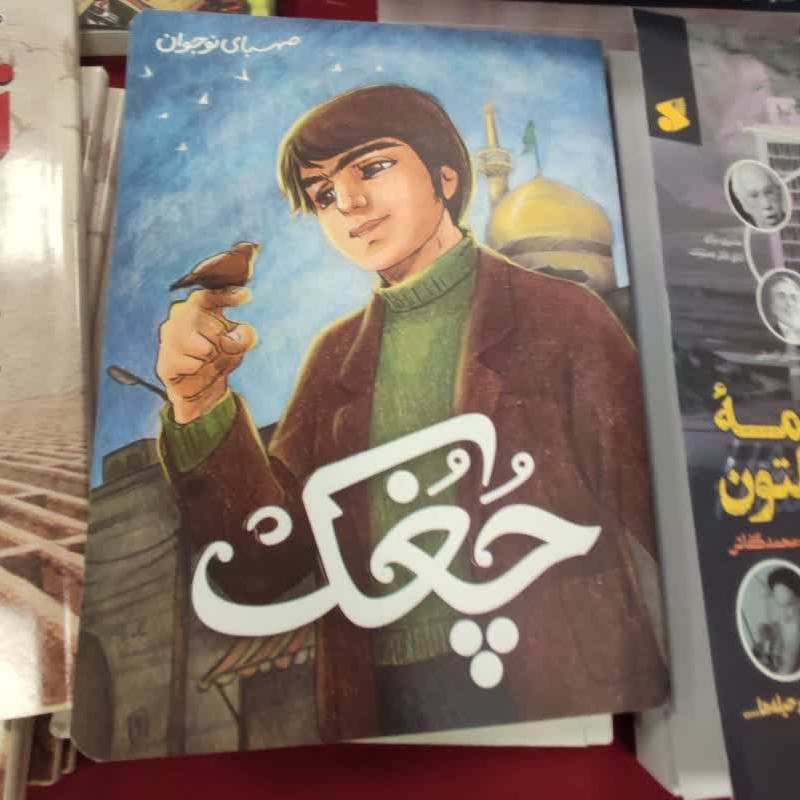 کتاب چغک