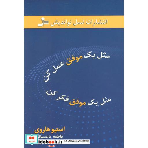کتاب مثل یک موفق عمل کن مثل یک موفق فکر کن اثر استیو هاروی