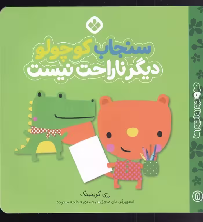 کتاب من و جورواجورها 8 سنجاب کوچولو دیگر ناراحت نیست