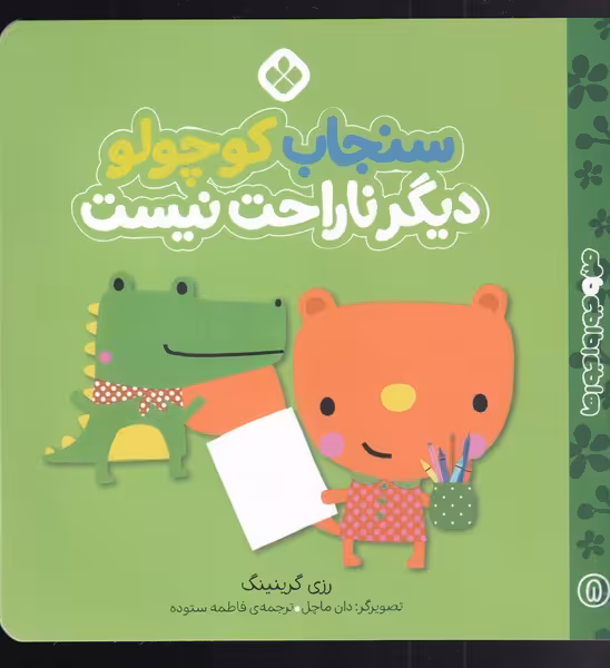 کتاب من و جورواجورها 8 سنجاب کوچولو دیگر ناراحت نیست