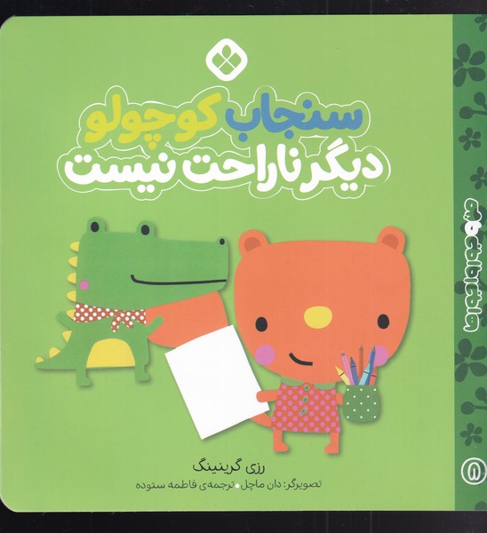 کتاب من و جورواجورها 8 سنجاب کوچولو دیگر ناراحت نیست