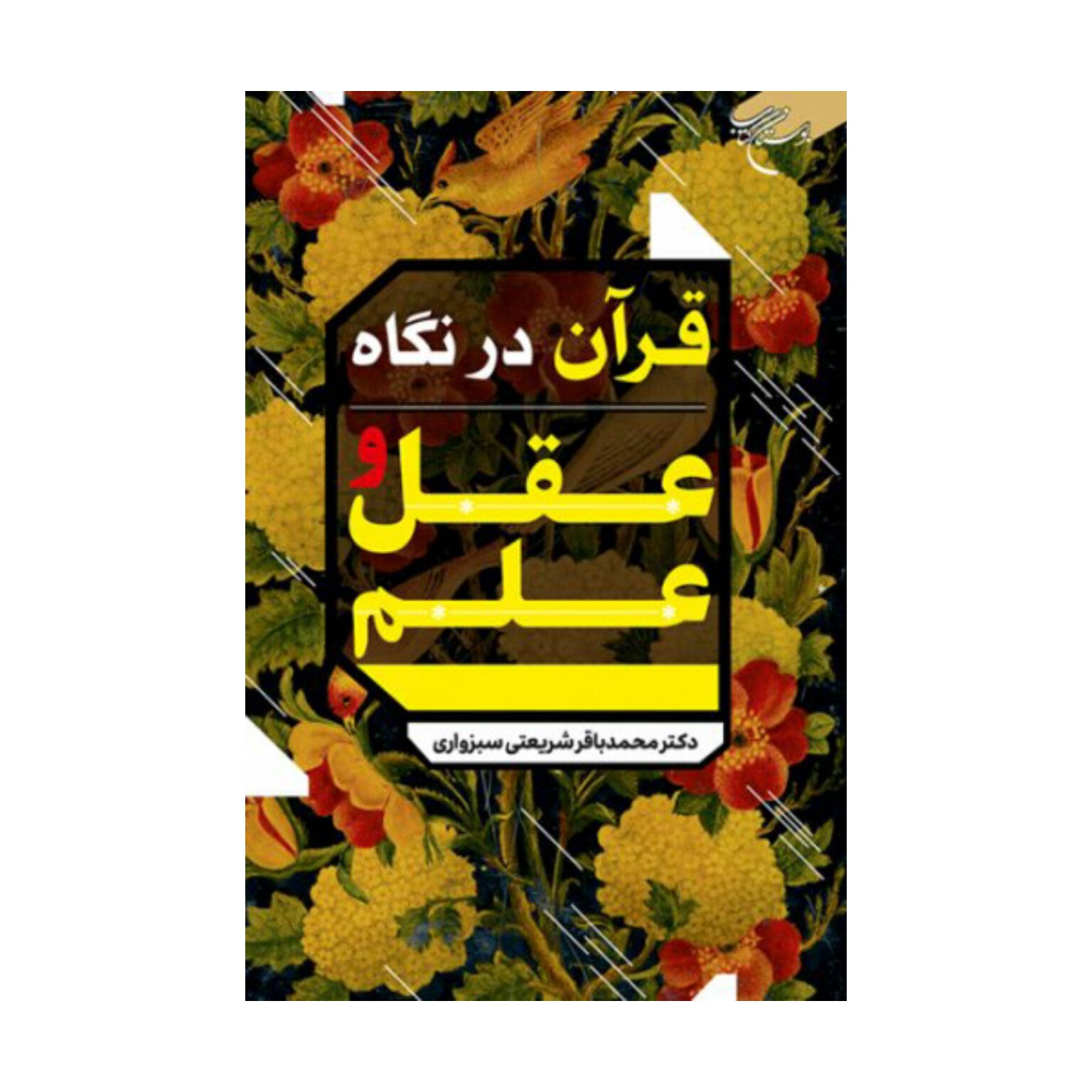 کتاب قرآن درنگاه عقل وعلم - دکتر محمد باقر شریعتی سبزوار - بوستان کتاب.