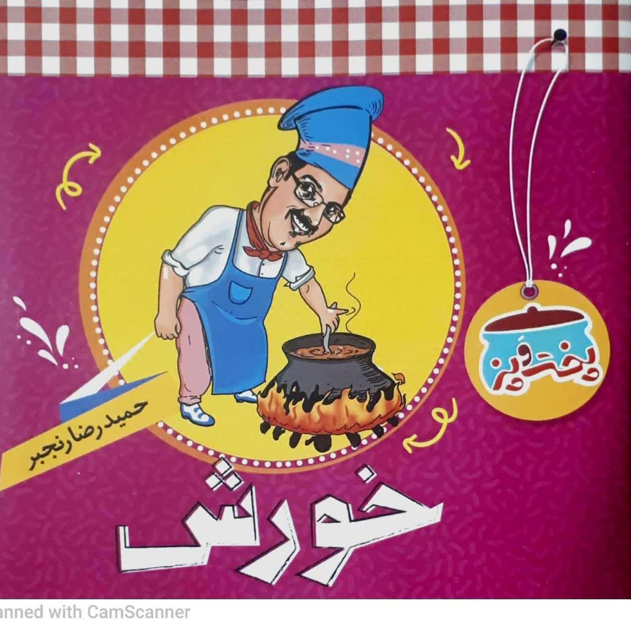 کتاب پخت و پز خورش حمیدرضا رنجبر