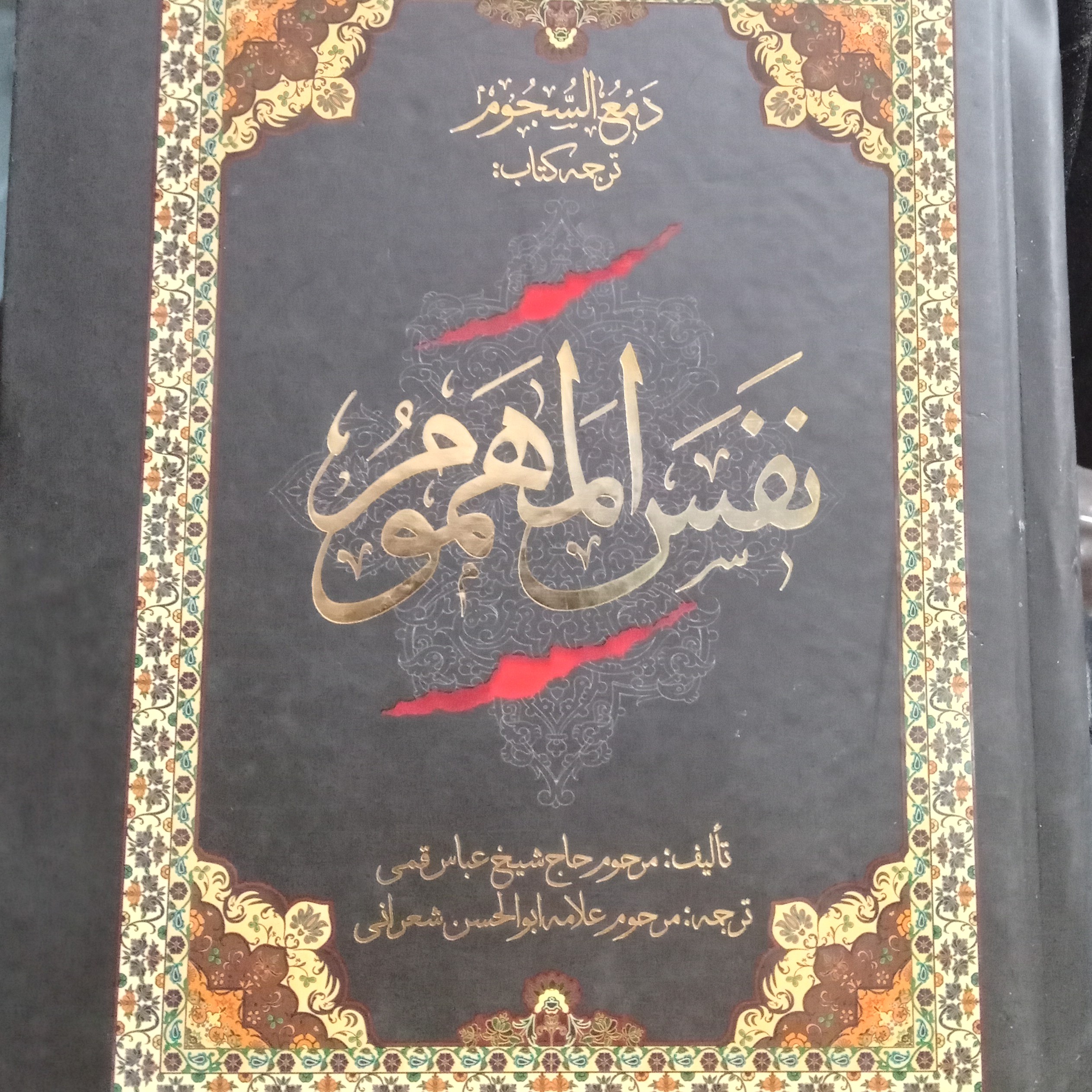 نفس المهموم 