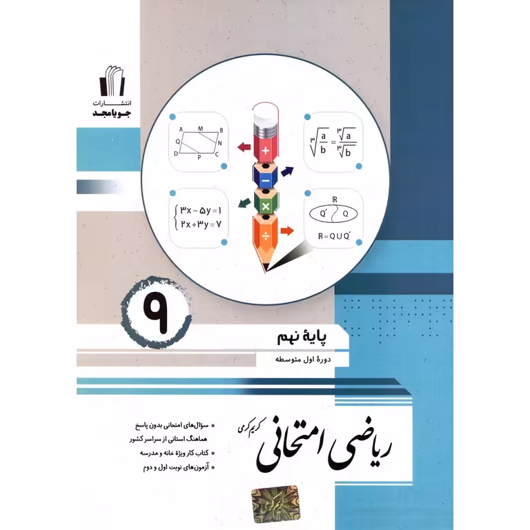 ریاضی امتحانی نهم جویامجد