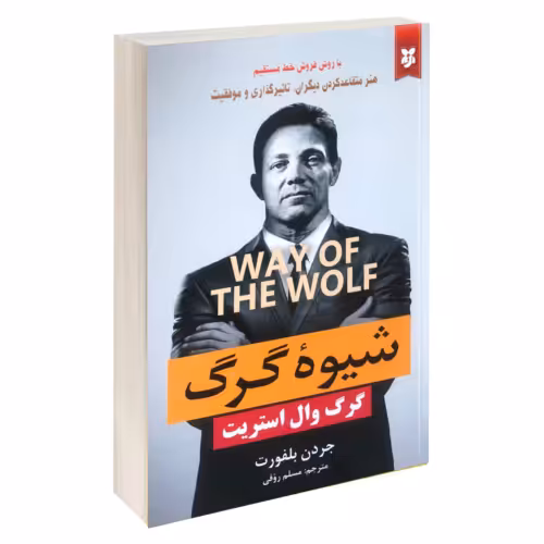 شیوه گرگ؛ گرگ وال استریت نشر نیک فرجام (20142)