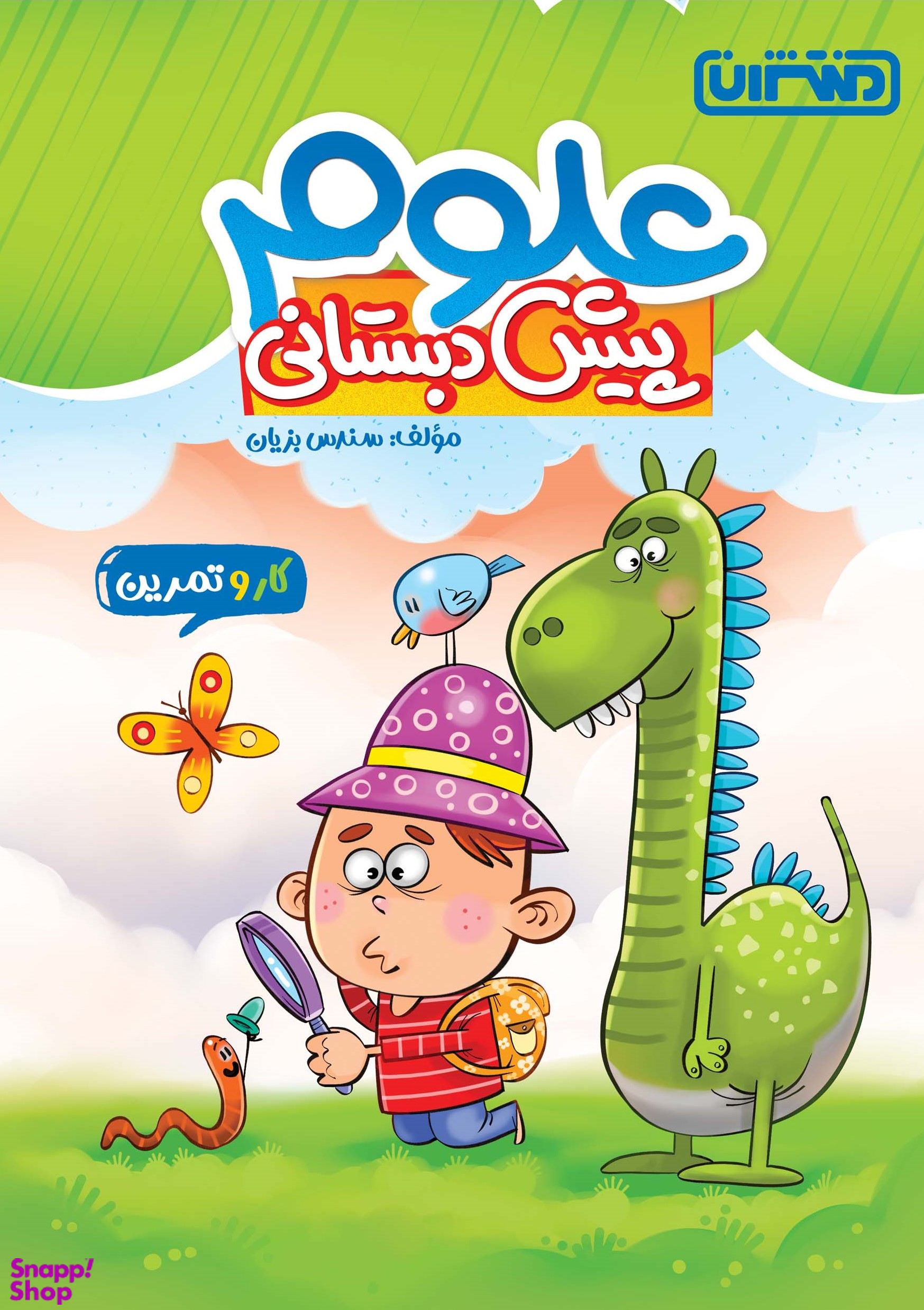 کار و تمرین علوم پیش دبستانی