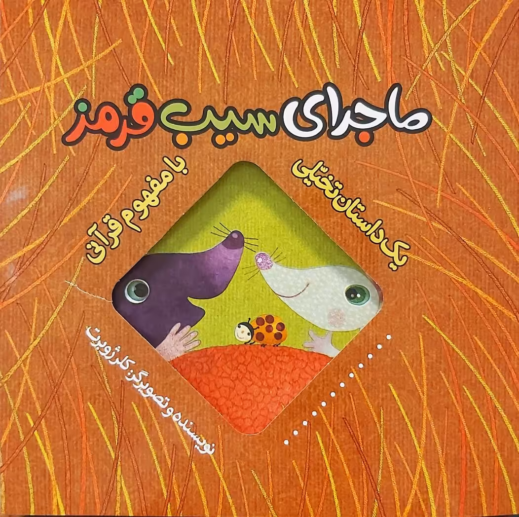 کتاب یک داستان تخیلی با مفهوم قرآنی (ماجرای سیب قرمز)