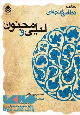 خمسه نظامی (لیلی و مجنون) شومیز نشر قطره