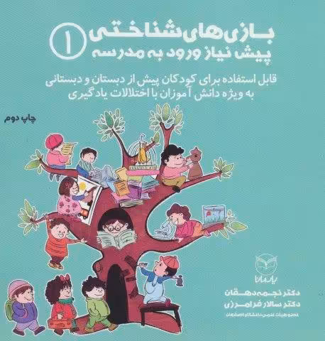 بازی های شناختی پیش نیاز ورود به مدرسه 1