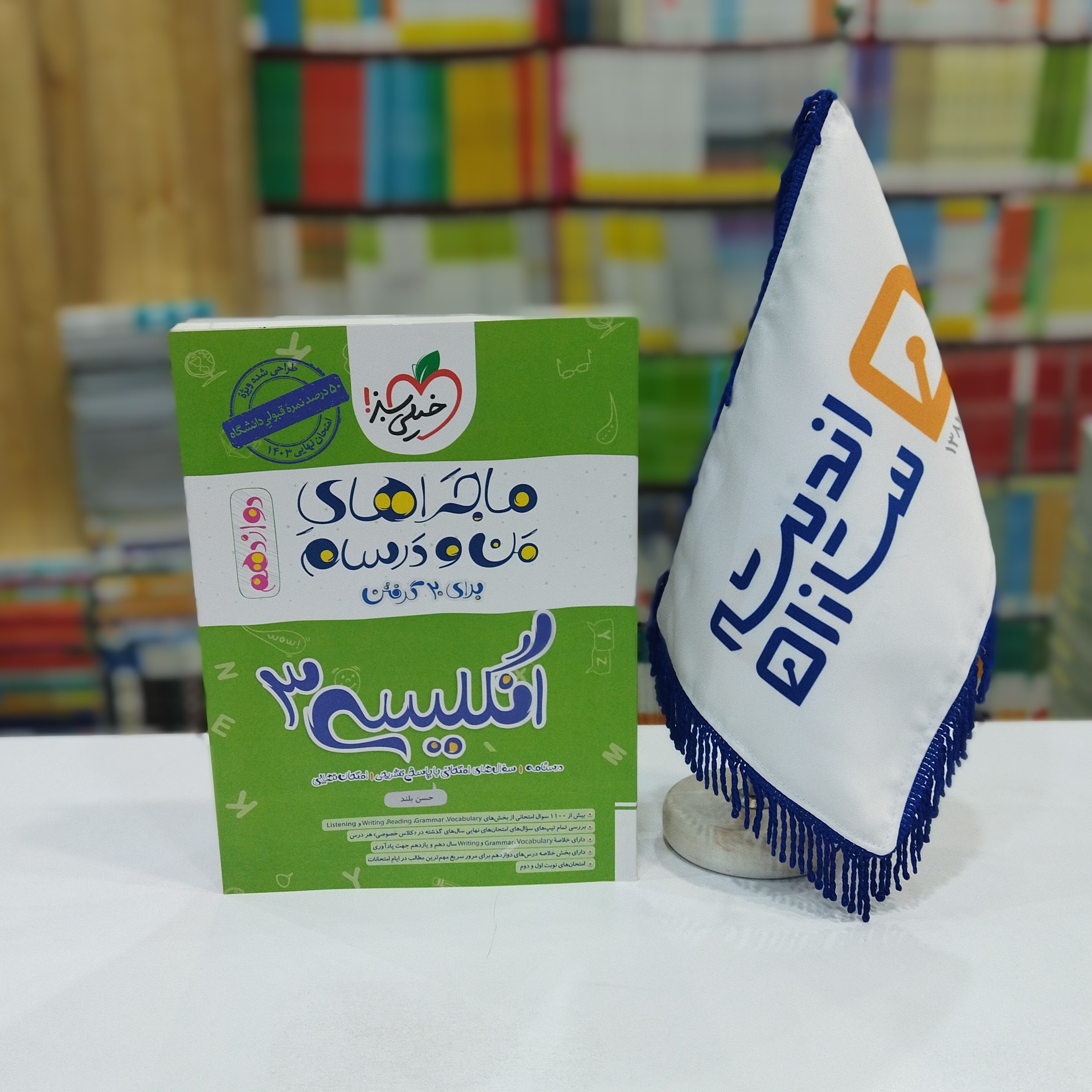  ماجراهای من و درسام زبان انگلیسی دوازدهم خیلی سبز