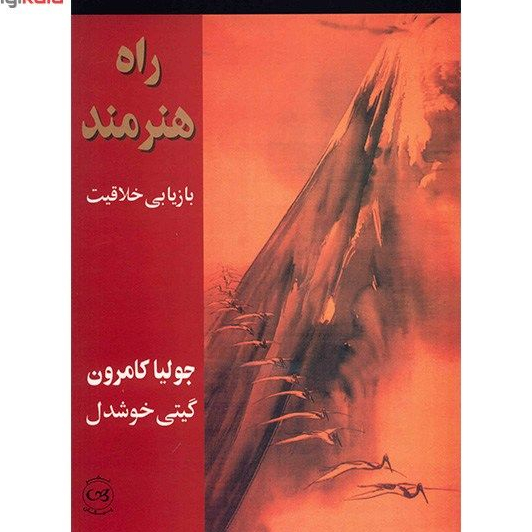 کتاب راه هنرمند بازیابی خلاقیت اثر جولیا کامرون نشر پیکان