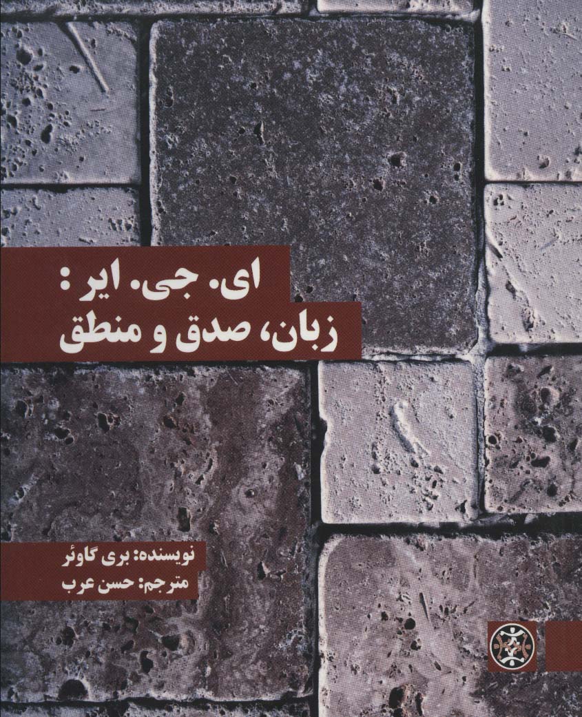 کتاب ایجیایر زبان صدق و منطق