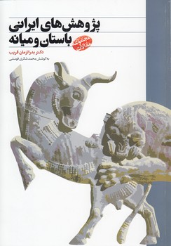 خرید کتاب پژوهش‌های ایرانی باستان و میانه &#8212; کتابسرای طه