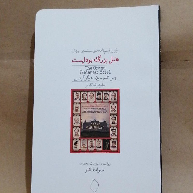 کتاب فیلمنامه هتل بزرگ بوداپست
