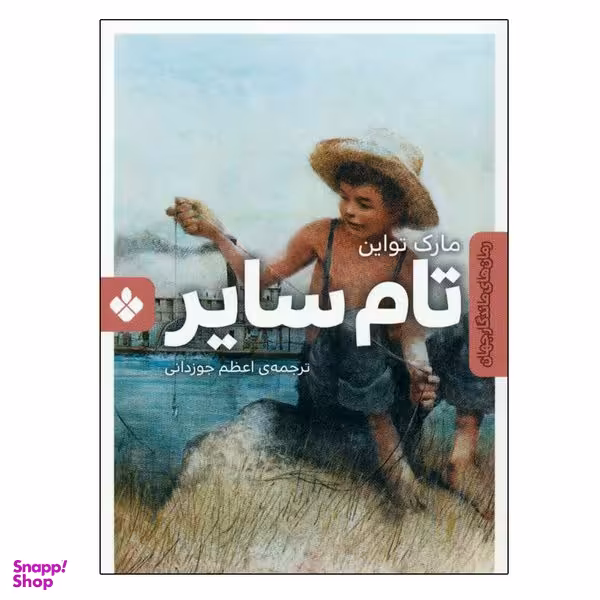 کتاب تام سایر اثر مارک تواین انتشارات پنجره