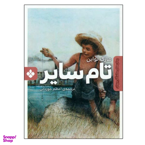 کتاب تام سایر اثر مارک تواین انتشارات پنجره