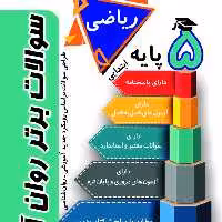 کتاب سوالات برتر ریاضی روان آموز پایه پنجم ابتدایی 