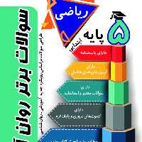 کتاب سوالات برتر ریاضی روان آموز پایه پنجم ابتدایی 