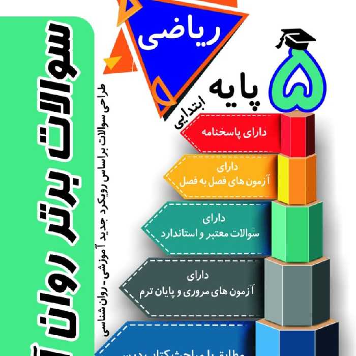 کتاب سوالات برتر ریاضی روان آموز پایه پنجم ابتدایی 