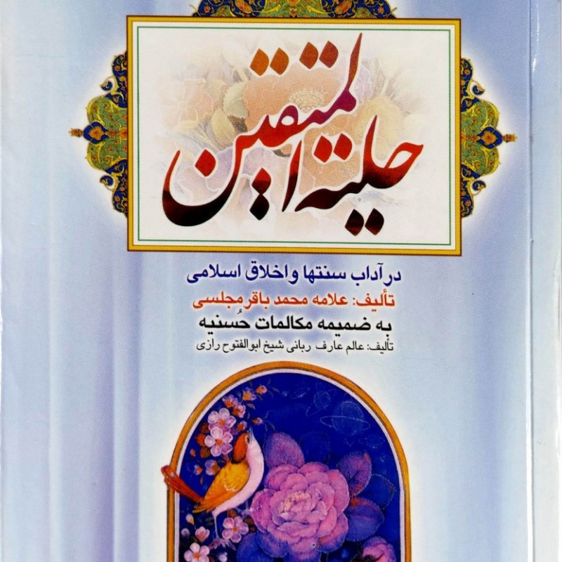 حلیه المتقین (نیم رقعی)