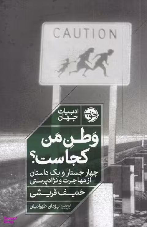 کتاب وطن من کجاست؟ اثر حنیف قریشی نشر خوب