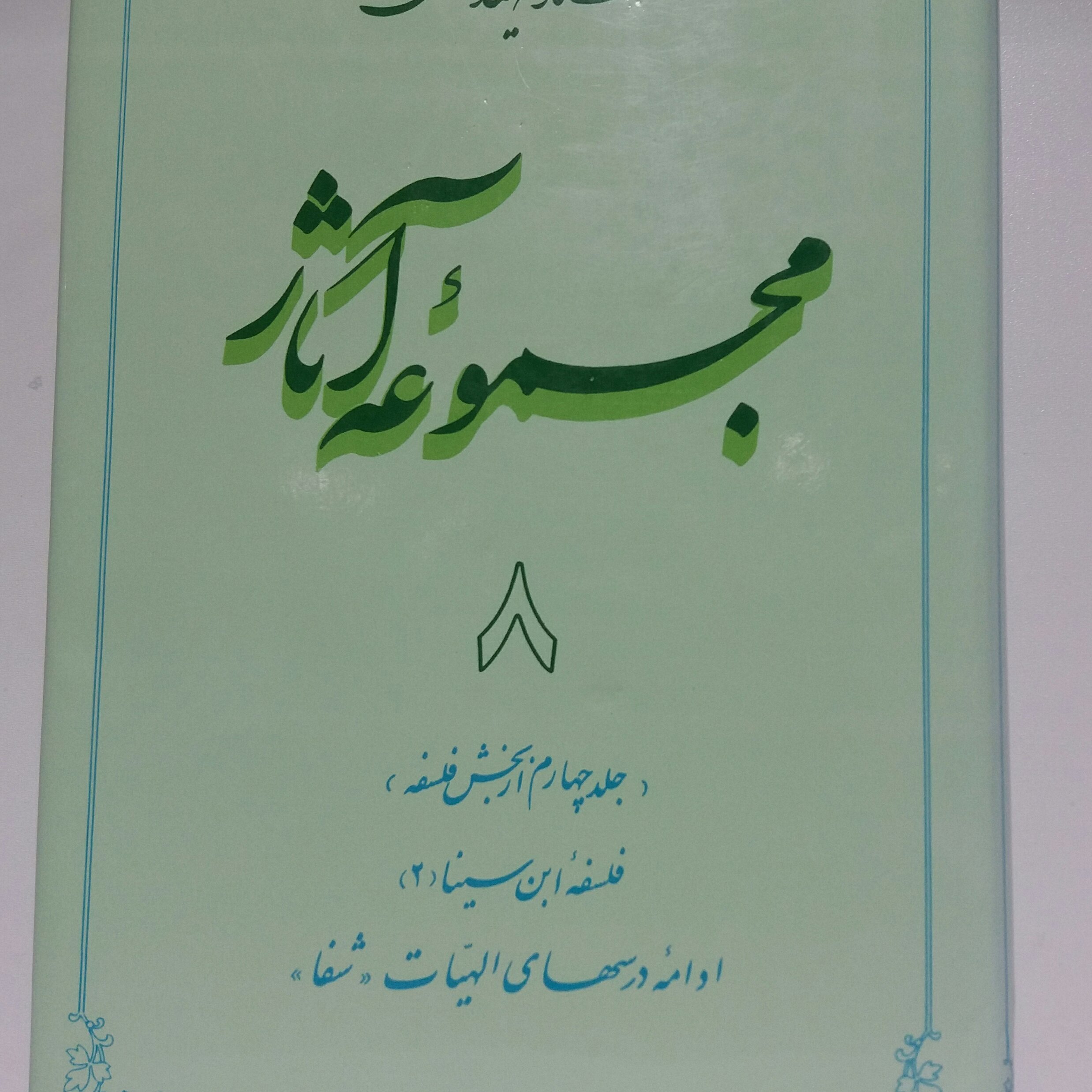کتاب مجموعه آثار جلد 8