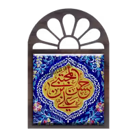 تندیس کاشی پنجره ای حسن المجتبی بن علی مدل 2E 20