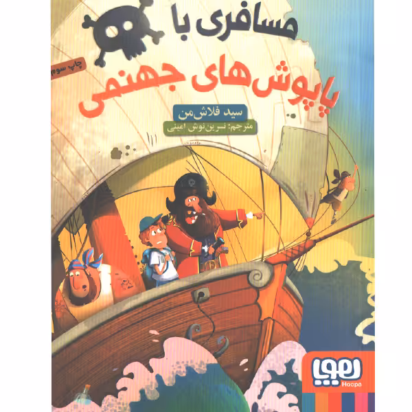 کتاب مسافری با پاپوش های جهنمی اثر سید فلاش من
