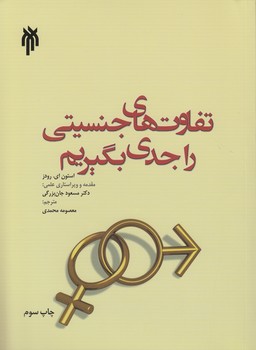 خرید کتاب تفاوتهای جنسیتی را جدی بگیریم — کتابسرای طه