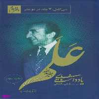 یادداشت های علم (2 جلدی) (متن کامل ،7 جلد در دو دفتر)