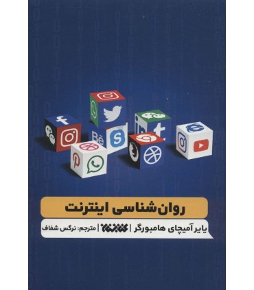 کتاب روان شناسی اینترنت اثر یایر آمیچای هامبورگر