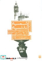 قیمت و خرید کتاب شمسیه لندنیه اثر علی میرفتاح | ایده بوک