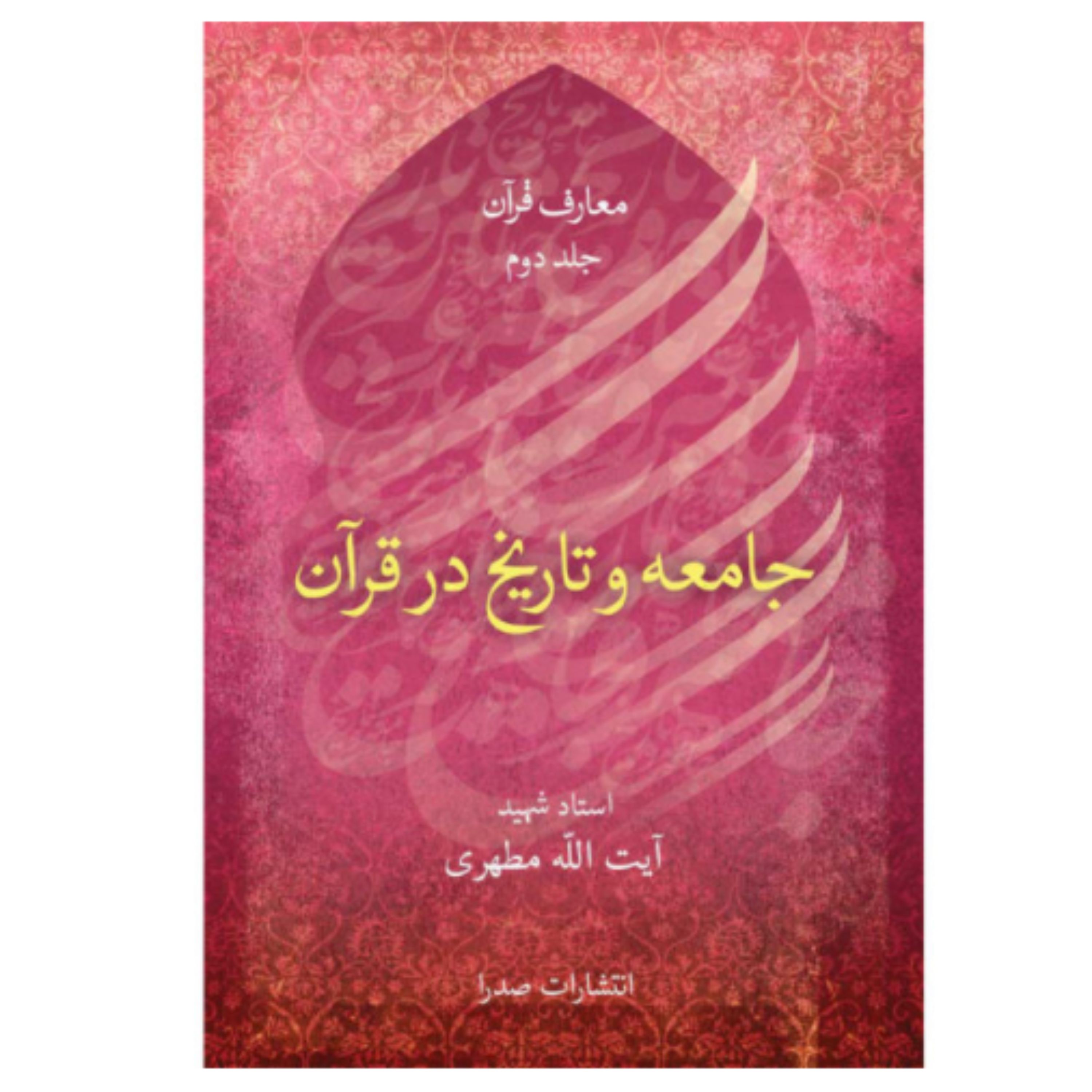 کتاب جامعه و تاریخ در قرآن اثر شهید استاد مرتضی مطهری انتشارات صدرا