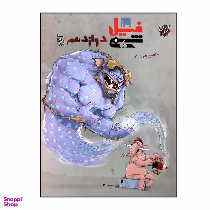 کتاب فیل شیمی دوازدهم اثر بهمن بازرگانی انتشارات مبتکران
