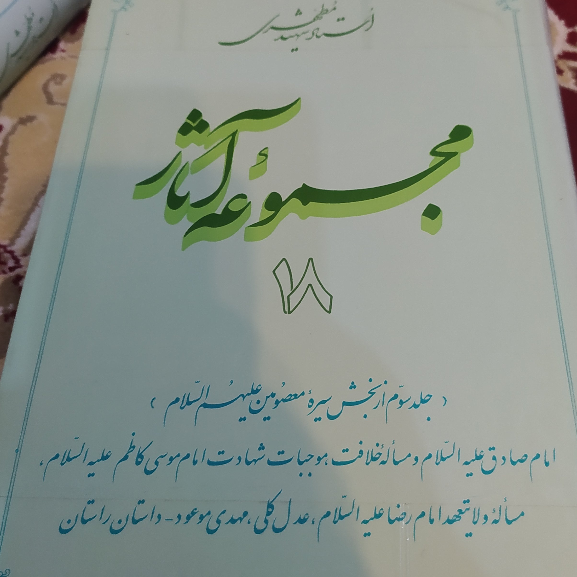 کتاب مجموعه آثار استاد مطهری جلد 18